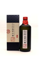 画像: 八海山本格粕取り焼酎宣有千萬