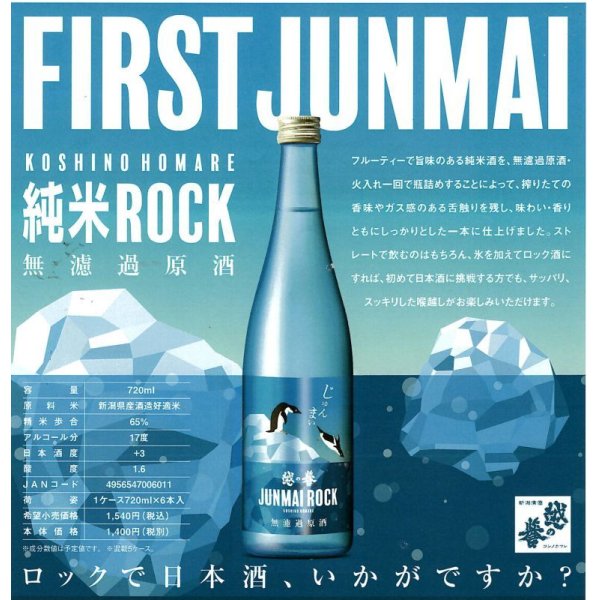 越の誉純米ROCKファーストペンギン