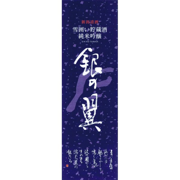 銀の翼雪囲い貯蔵酒純米吟醸化粧箱